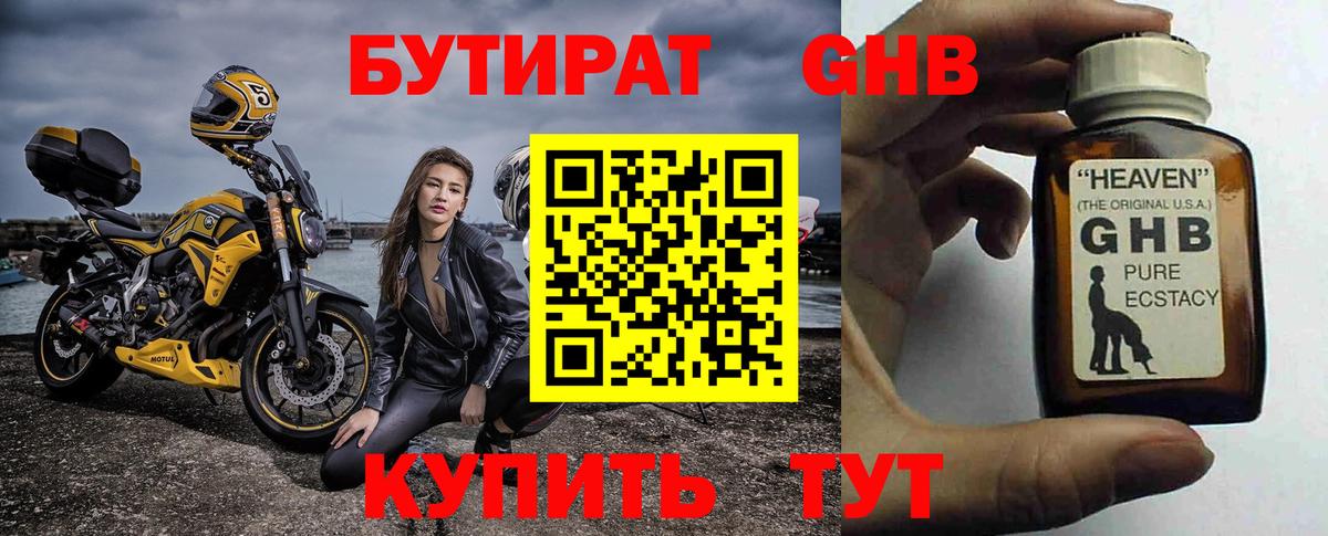 Дальнереченск  Бутират GHB  Вход с VPN 